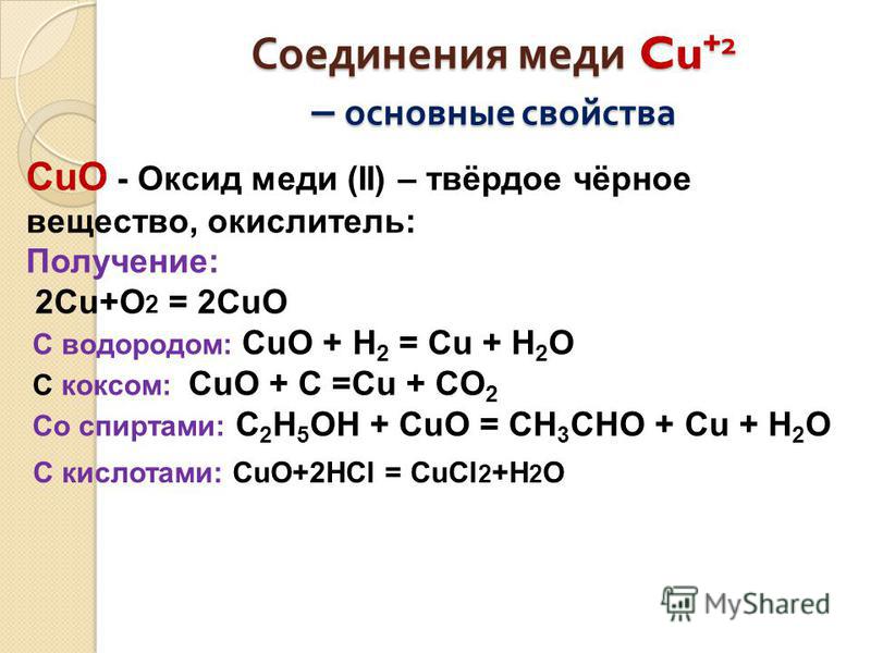 Cuo реагенты с которыми взаимодействует. Оксид меди 2 реагирует с медью. Оксид Купрума плюс вода. Оксид меди 2 плюс основный оксид. Реакции с оксидом меди 2.
