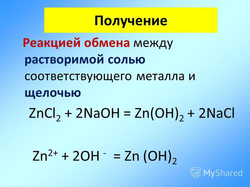 Реакция обмена между солями. Zncl2 ZN Oh 2. Реакция обмена между щелочью и солью.
