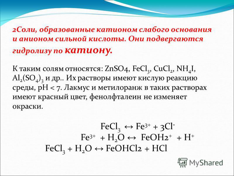 Fe и cl2 продукт реакции. Fecl3 h2o. Feohcl2 fe2o3. Fe fecl3. Соль образованная сильным основанием и слабой кислотой.