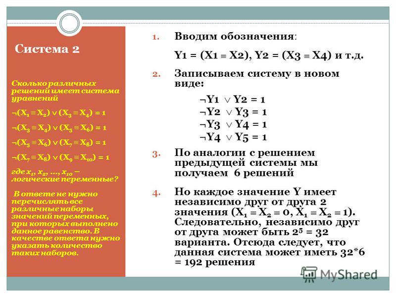 Система логических уравнений. Решение логических уравнений. Решение логических уравнений с помощью таблиц истинности. Уравнения в информатике. Решение уравнений по информатике.