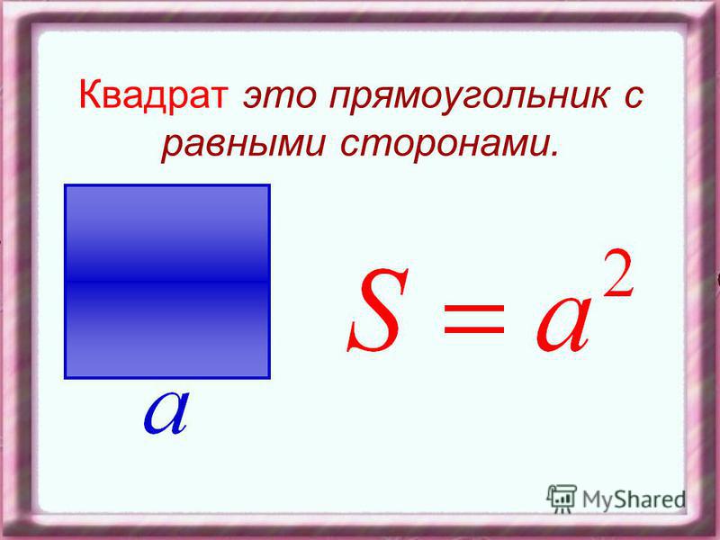 Площадь прямоугольного формула