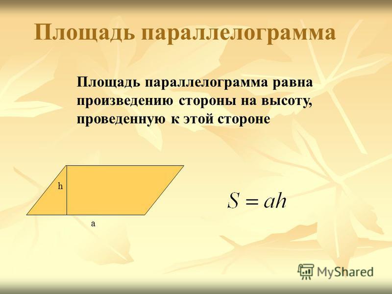 Площадь параллелограмма равна произведению стороны на высоту