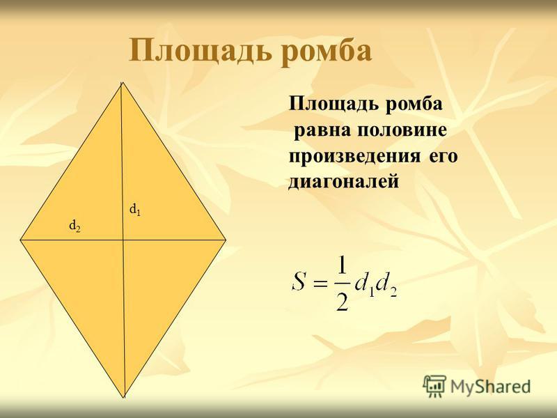 Площадь ромба половина произведения его диагоналей