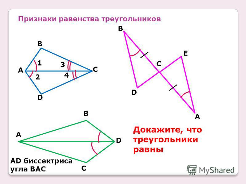 Признаки равенства треугольников на готовых чертежах