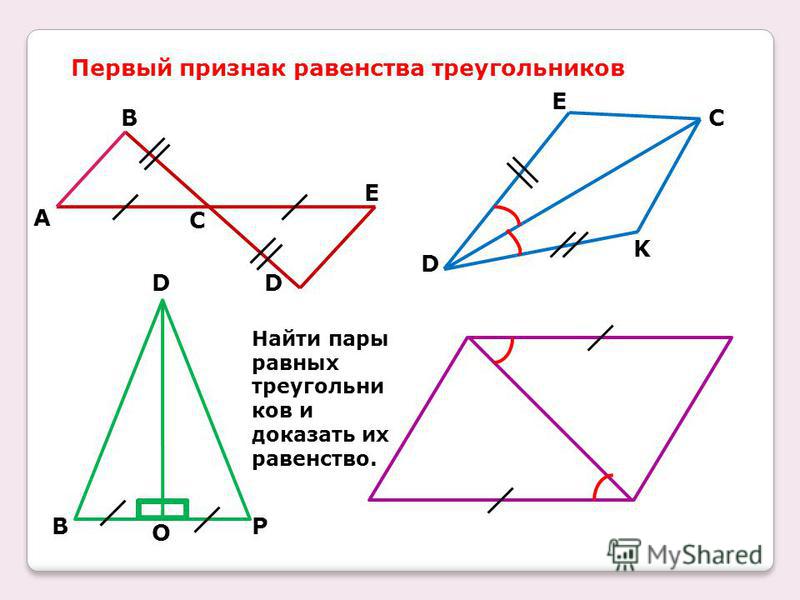 Треугольник abcd найти равные треугольники. Треугольники 1 признака равенства треугольников. 1-Ый признак равенства треугольников. Доказать 1 признак равенства треугольников. Доказать признак равенства треугольников 1 признак.