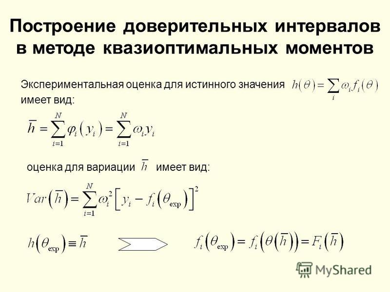 Сочетание параметров. Построение доверительного интервала. Методы построения доверительных интервалов. Оценка параметров методом моментов. Построить доверительный интервал.