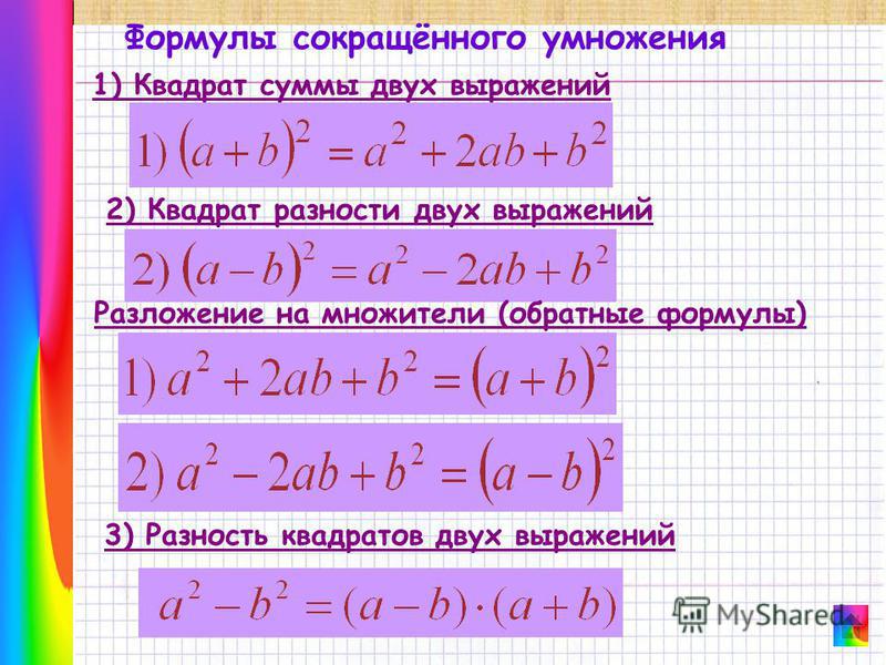 Разность квадратов 2. А2+в2 формула сокращенного умножения. Формулы сокращенного умножения квадрат разности и суммы.