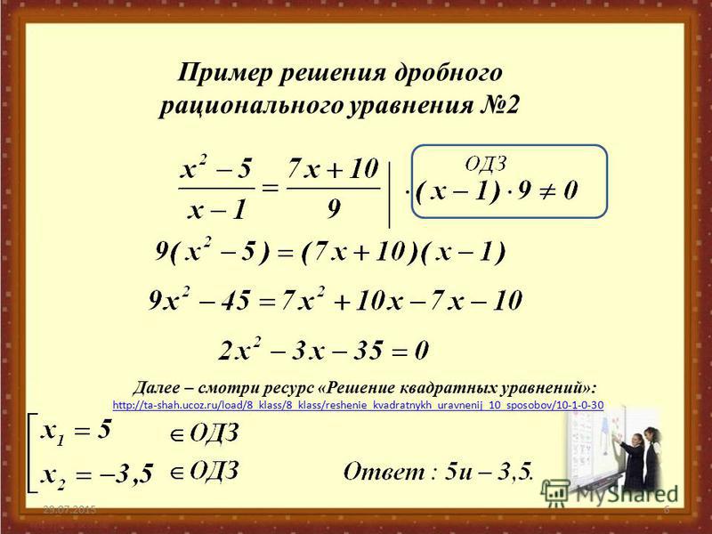 Дробные рациональные уравнения 8 класс. Решение дробных рациональных уравнений. Как решать квадратные уравнения с дробями 8 класс. Решить рациональное уравнение с дробями. Решение рациональных уравнений с дробями.