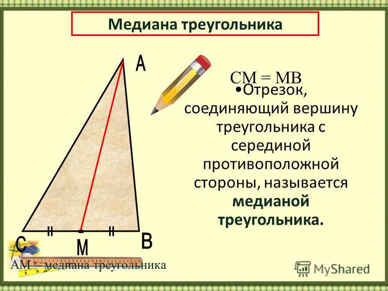 Отрезок вм медиана. Медиана это отрезок. Медианой треугольника называется. Что называют медианой треугольника. Медиана через стороны треугольника.