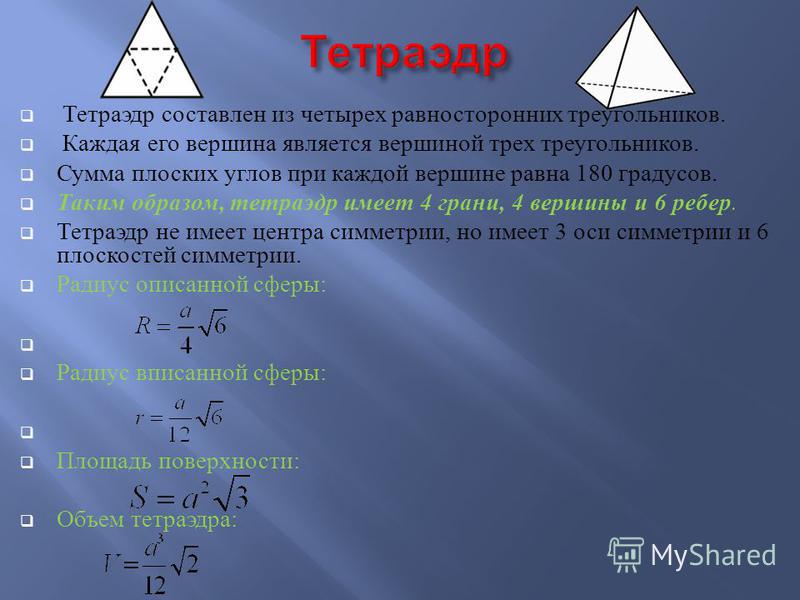 Высота правильного треугольника равна 3 найдите. Высота правильного тетраэдра. Площадь правильного тетраэдра. Площадь поверхности правильного тетраэдра. Объём тетраэдра формула.