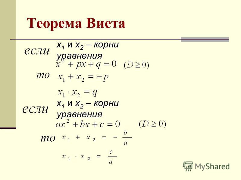 Решение квадратного уравнения теорема виета. Теорема Виета уравнения. Теорема Виета для квадратного уравнения. Формулы Виета. Теорема Виета калькулятор.