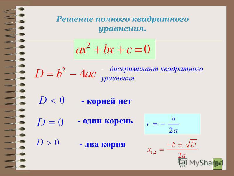 Формулы решения дискриминант квадратных. Формула нахождения корня дискриминанта. Решение квадратных уравнений дискриминант. Формула нахождения квадратного уравнения через дискриминант.