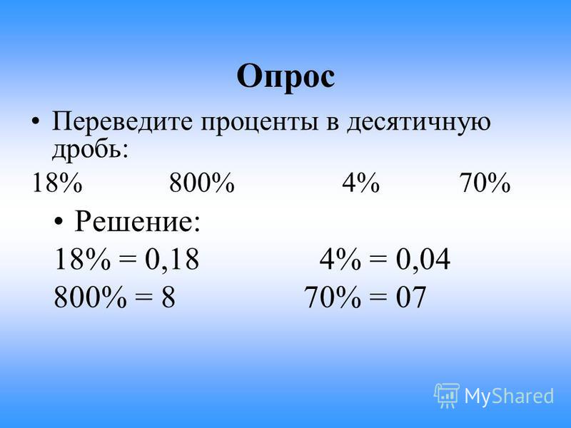 30 процентов от 800