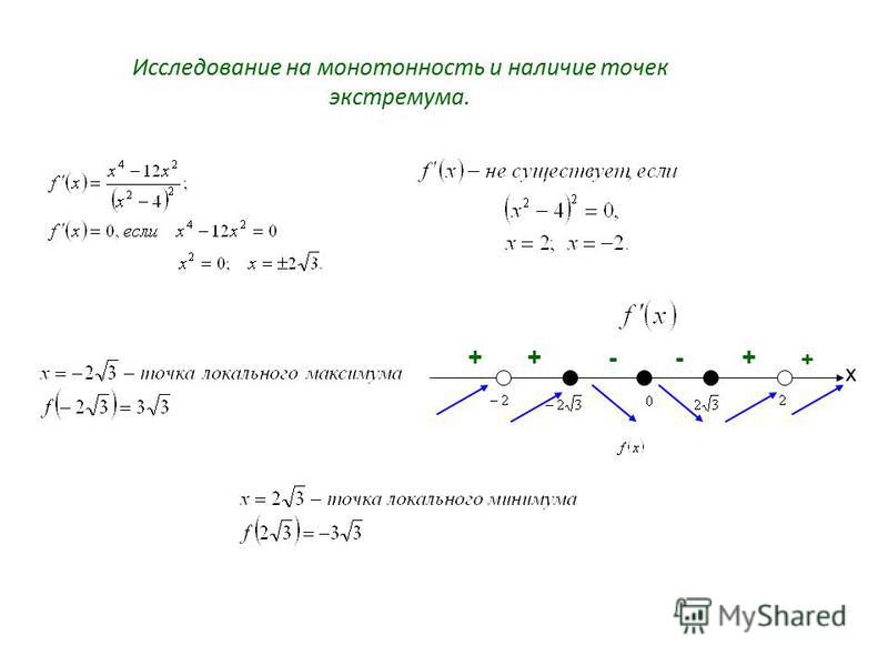 Экстремум функции z x y. Исследование функции на промежутки монотонности и точки экстремума. Исследование функции на монотонность и экстремумы. Исследование функции на монотонность и точки экстремума. Интервалы монотонности и точки экстремума функции.