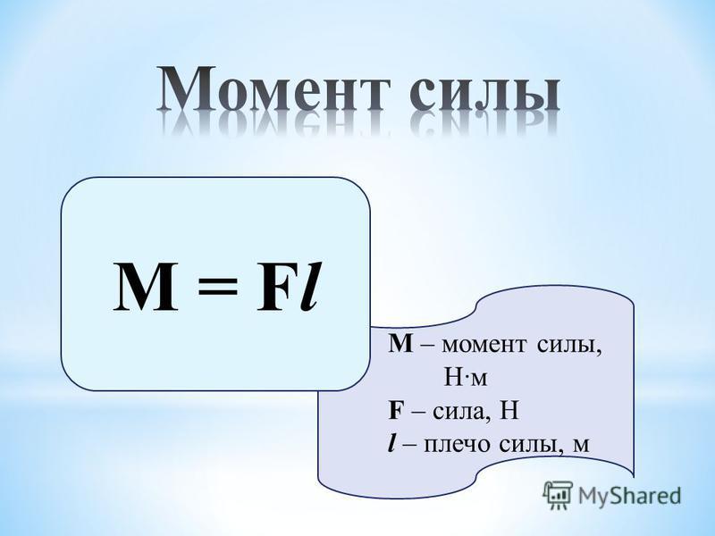 Момент силы равен. Момент силы формула физика 7 класс. Как найти момент силы в физике формула. Формула нахождения момента силы. Момент силы формула 7 класс.