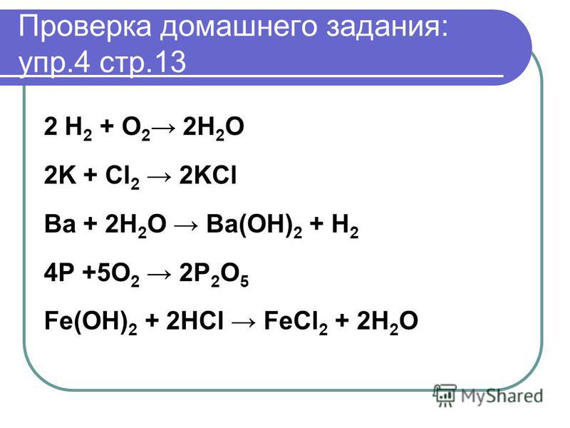 2h2o 5. K + cl2 → KCL. Cl2 h2o2. H2o h2+o2 Тип реакции.