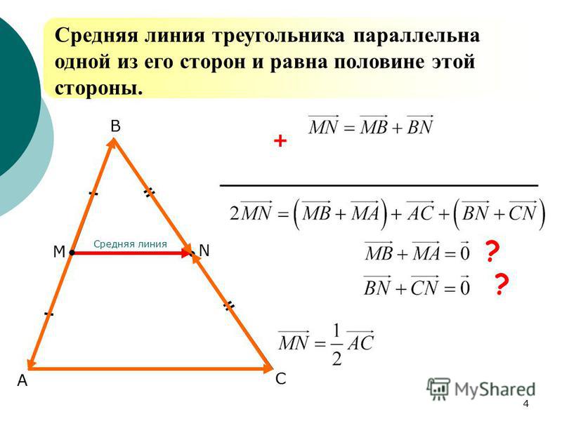 Средняя линия треугольника параллельна и равна