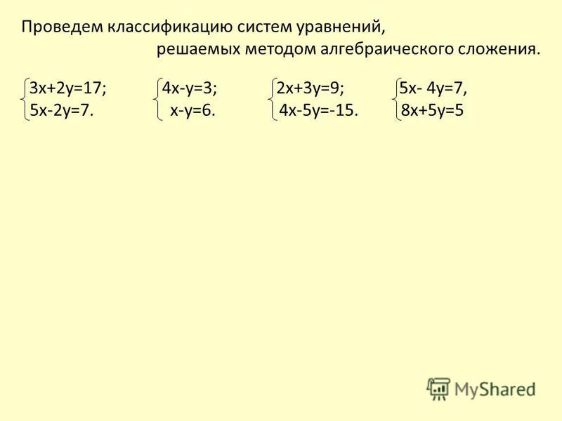 Система уравнений 7 класс сложение. Решение системы уравнений методом алгебраического сложения 7 класс.