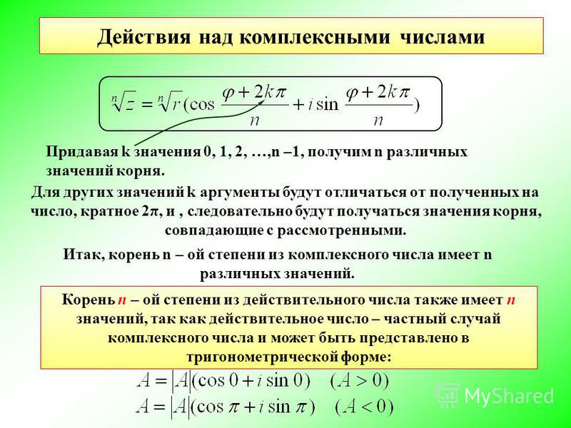 Презентация действия над комплексными числами