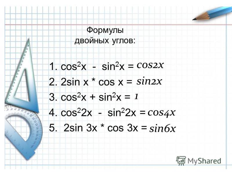 Sin cos sin2x. Cos2x формула разложения. Cos 2x формулы. Sin2x cos2x формула. Cos 2 sin 2 формула.