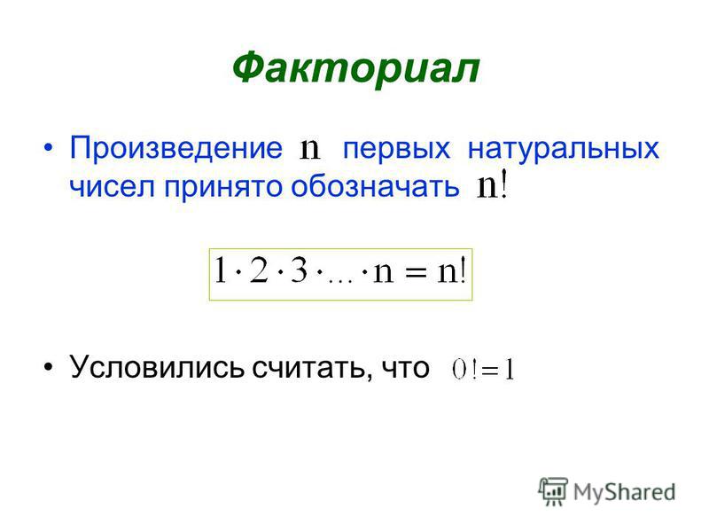 Питон факториал натурального числа n