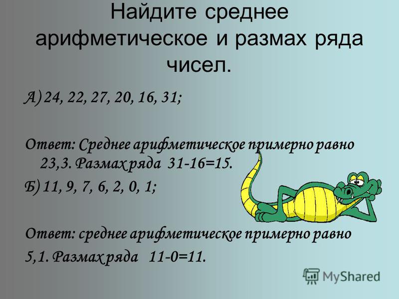 Ответ среднее арифметическое чисел. Найдите среднее арифметическое. Как найти среднее арифметическое. Среднее арифметическое чисел. Среднее арифметическое ряда чисел.