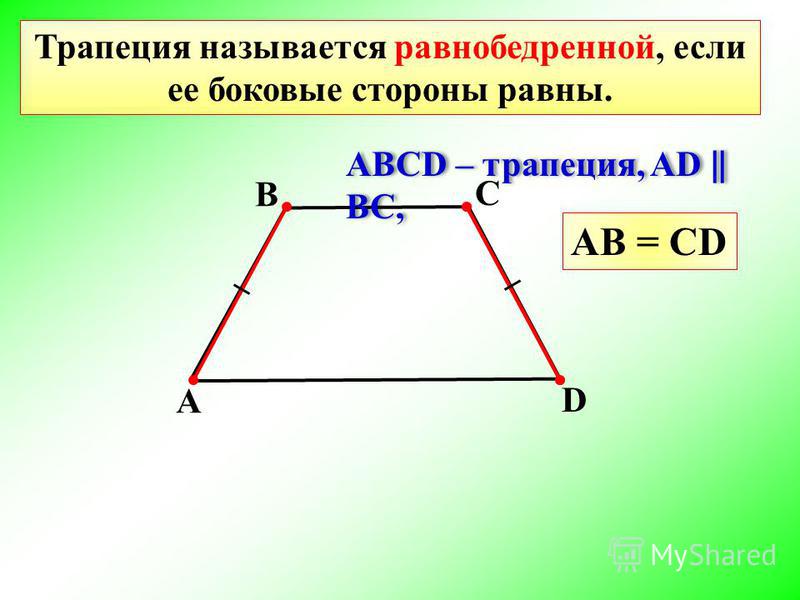 Основания равнобедренной трапеции описанной