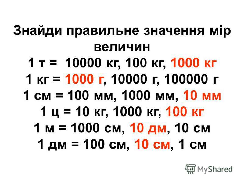 Одна тонна это сколько кг. 1 Т 1000 кг 1 ц 100 кг 1 кг 1000 г 1 г 1000 мг. 1000г +1 кг = кг. 1 Килограмм 1000 грамм. 1кг 1000г.