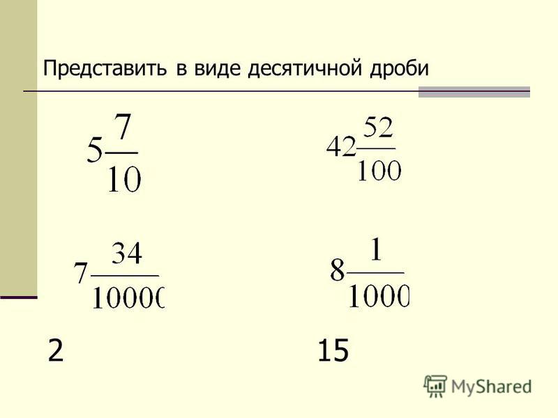 1 11 15 в десятичную дробь