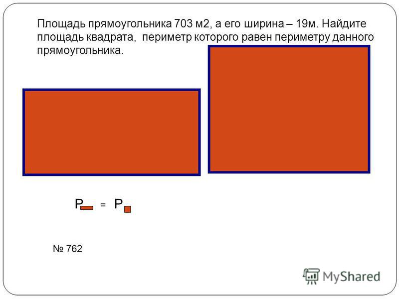 Найдите площадь выделенной. Которого равен периметру данного прямоугольника. P прямоугольника. Площадь прямоугольника м на м. Периметр квадрата равен периметру прямоугольника.