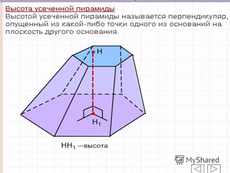 Объем усеченной пирамиды равен 210