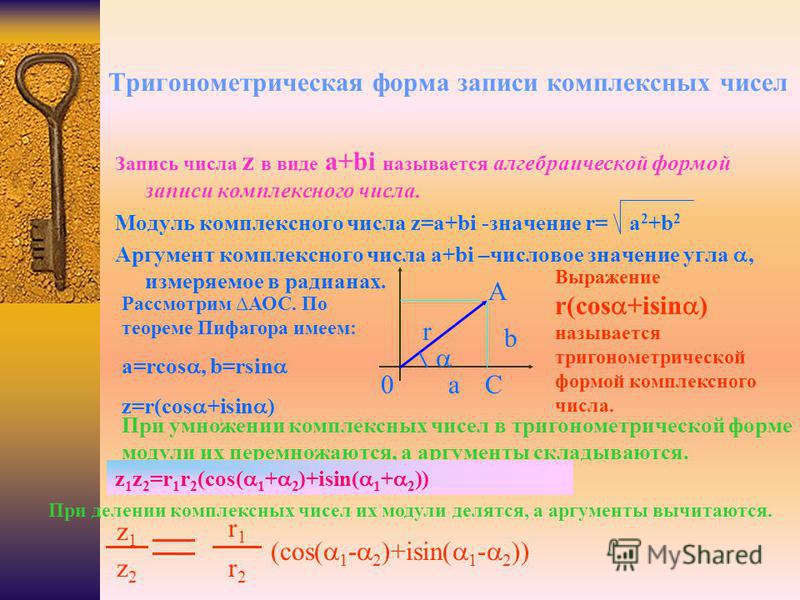 Тригонометрическая форма записи комплексного числа презентация