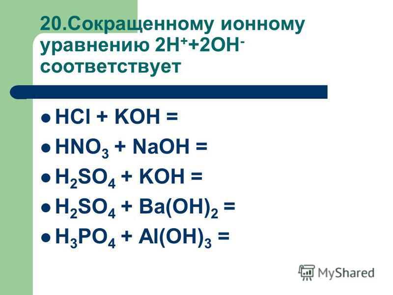 Дописать уравнение реакции koh hno3. Сокращенное ионное уравнение hno3+na. NAOH+h2so4 ионное уравнение. Сокращенные ионные уравнения. Сокращённое ионное уравнение h2so4.
