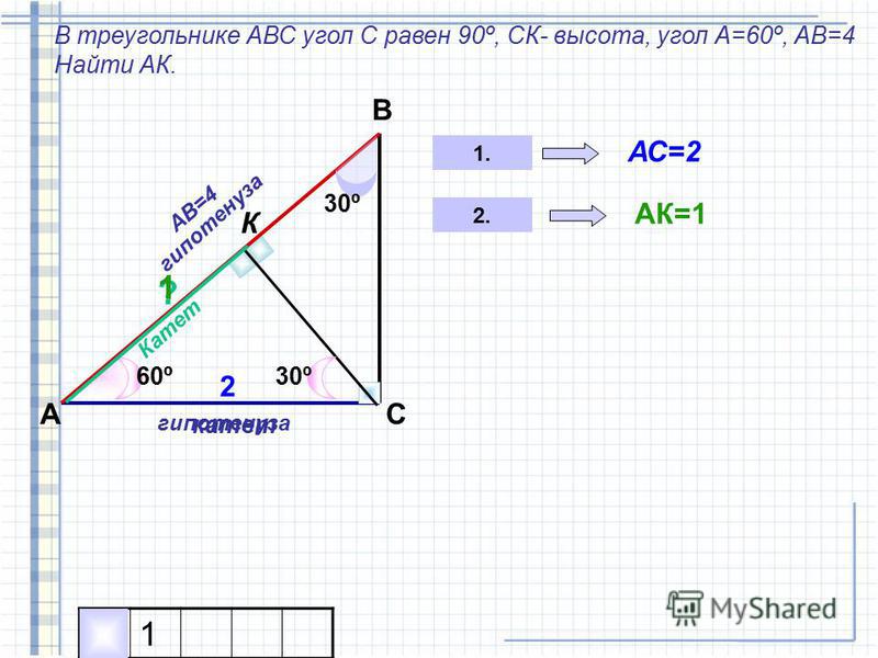 В треугольнике abc b 60. В треугольнике АБС угод с равен 90. Треугольник АВС угол с 90 градусов. В треугольнике АВС угол с равен 90. Прямоугольный треугольник с углом 90 градусов.