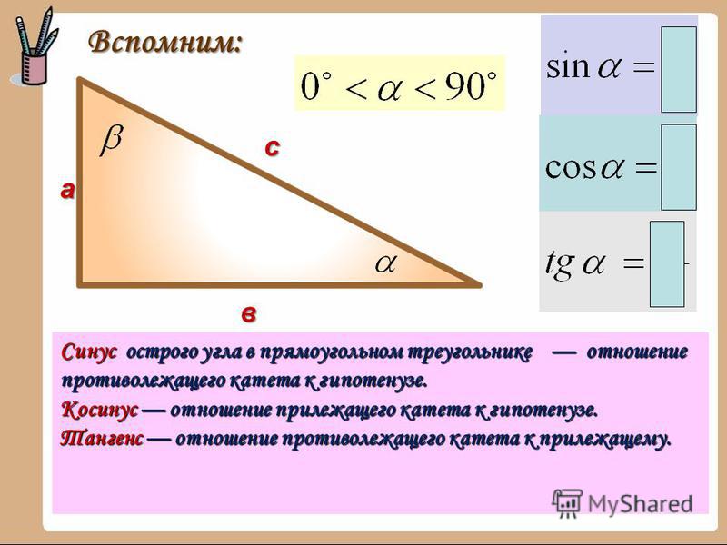 Найдите синус острого