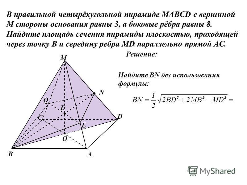 В пирамиде mabcd боковое ребро ma. Сечение четырехугольной пирамиды. Четырехугольная пирамида (основание со сторонами 45мм, высота 70мм),.