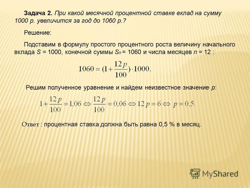 Величина вклада. Задачи на простой процентный рост. Формула процентного роста. Сумма вклада. Месячная процентная ставка формула.