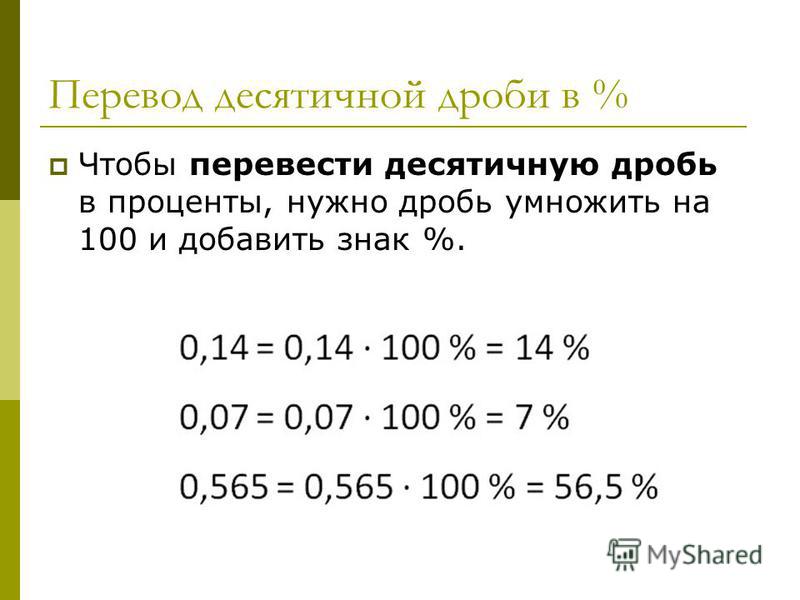 Как обратить в десятичную дробь 5 класс