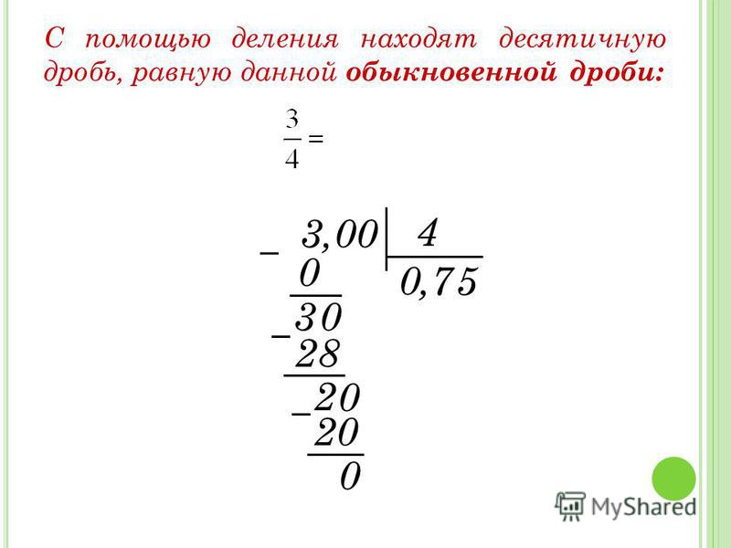 Что находят делением. Деление десятичных дробей. Как делить обычную дробь на десятичную дробь.