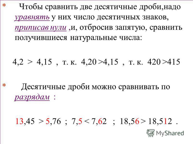 Сравнение десятичных. Сравнение десятичных дробей 5 класс презентация. Уравнять число десятичных знаков.