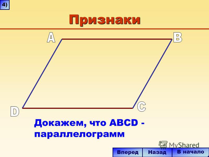 Любой параллелограмм является прямоугольником