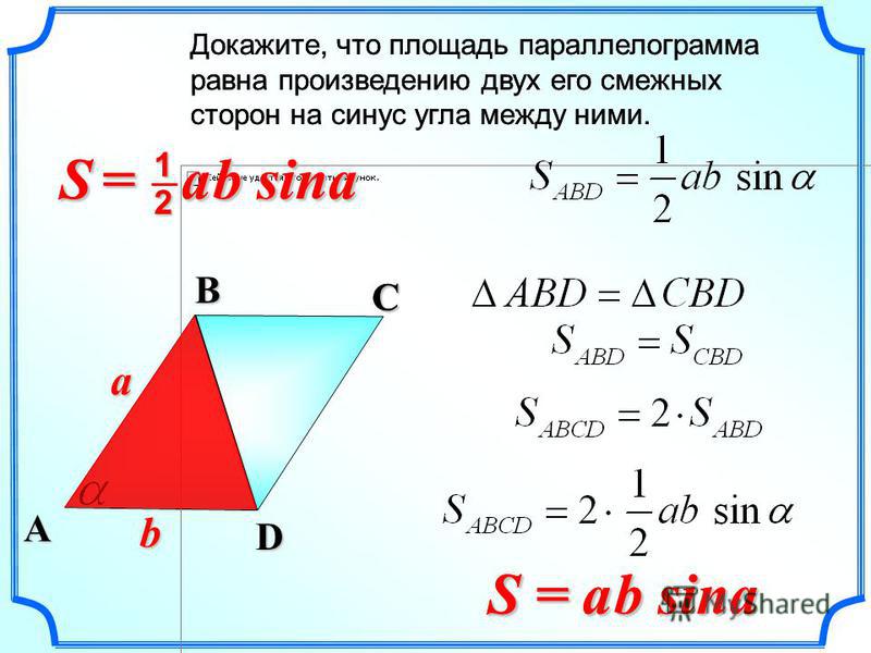 Площадь параллелограмма половина произведения диагоналей