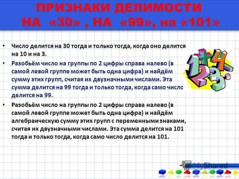 Признаки делимости чисел 3. Признак делимости на 101. Признак делимости на 99. Признак делимости на 101 правило. Делимость чисел.