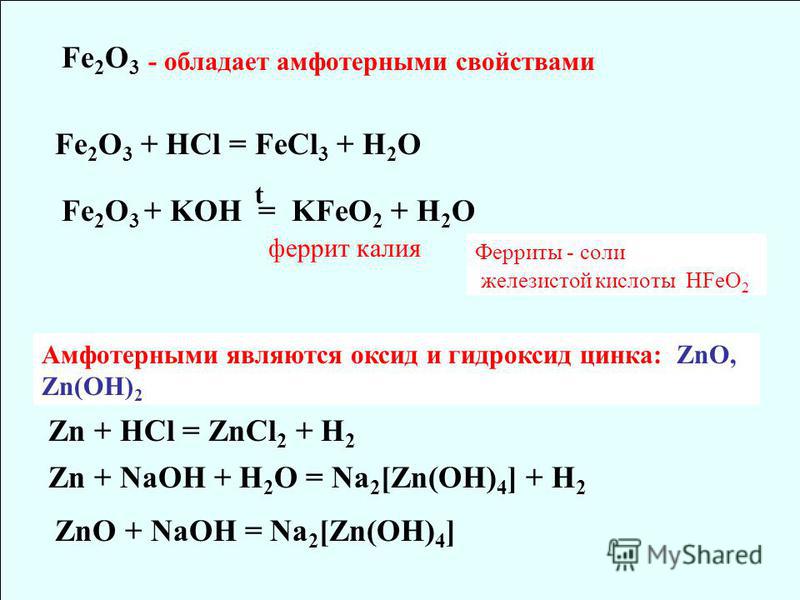 Fe2o3 реакция обмена. Fe2o3 HCL уравнение. Fe2o3+HCL уравнение химической реакции. Fe2o3+HCL уравнение реакции. Fe2o3 Koh.