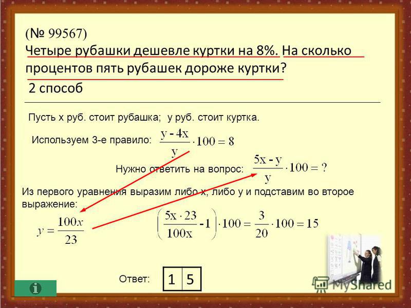 Семь одинаковых рубашек дешевле куртки на 9%. На сколько