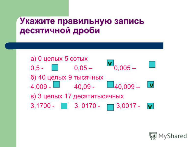 Ноль целых пятьдесят десятитысячных. Десятичная запись дробей. Целые дроби в десятичные.