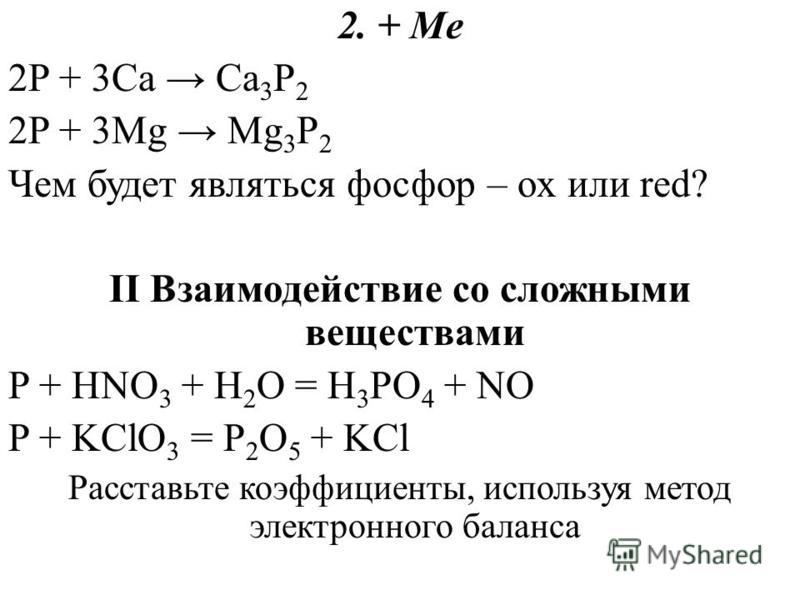 Mg mgo окислительно восстановительная реакция. Взаимодействие фосфора со сложными веществами. MG P mg3p2 окислительно-восстановительная. 3mg+2p ОВР. Фосфор со сложными веществами.