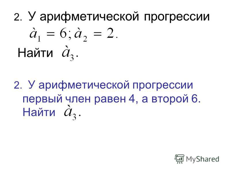 Прогрессия 3. Арифметическая прогрессия а1.