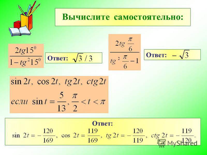 Синус двойного. Тангенс двойного угла формула через синус. Синус косинус и тангенс двойного угла. Синус в квадрате через косинус двойного угла. Формула косинуса двойного угла через косинус.