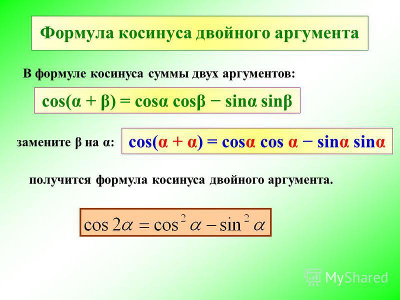 Сумма синусов. Формула синуса двойного аргумента. Формула косинуса. Формула двойного косинуса. Косс формула.